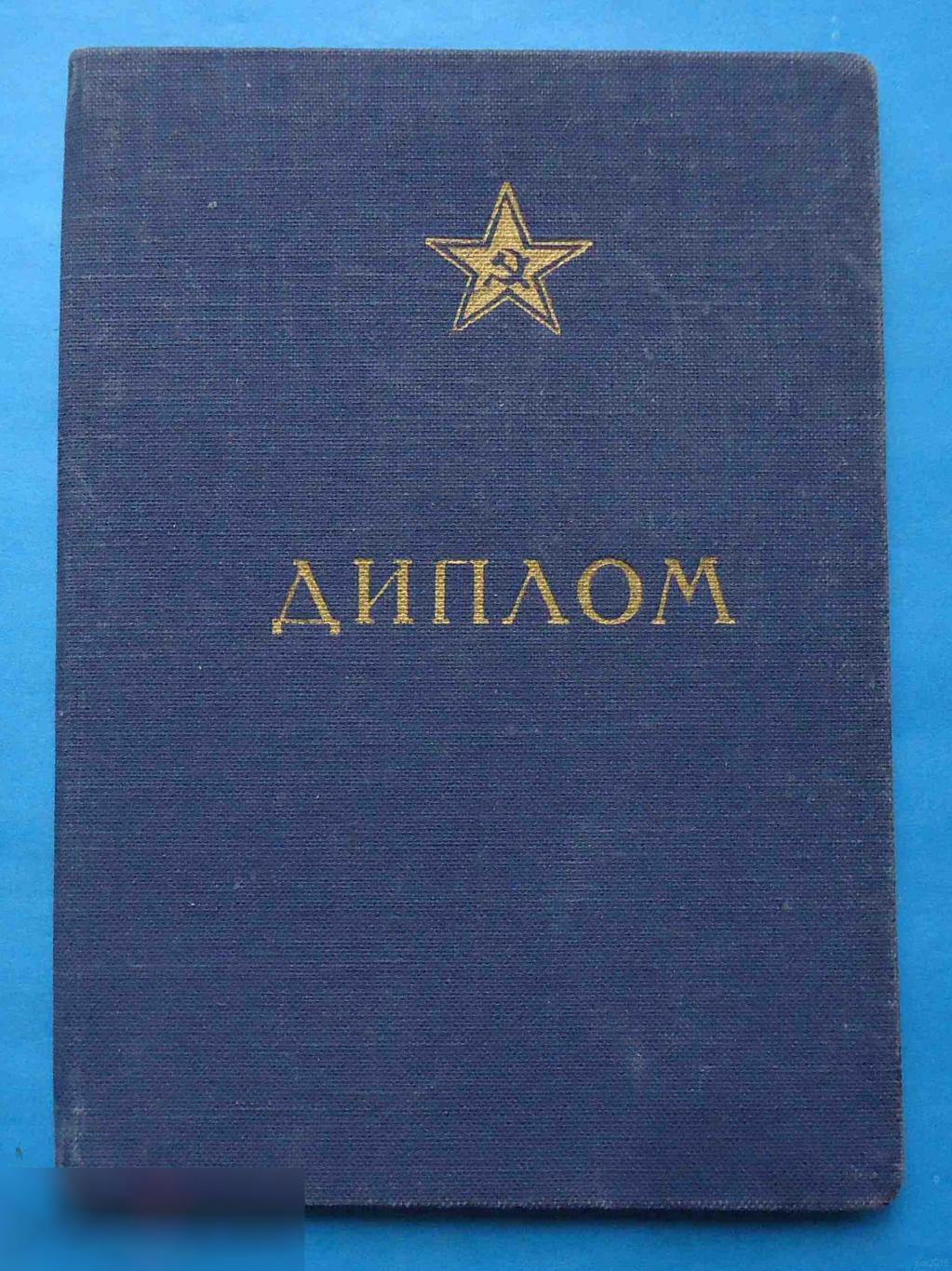 Диплом Ленинградского Зенитно-Артиллерийского технического училища 1954 ЛАТУЗА