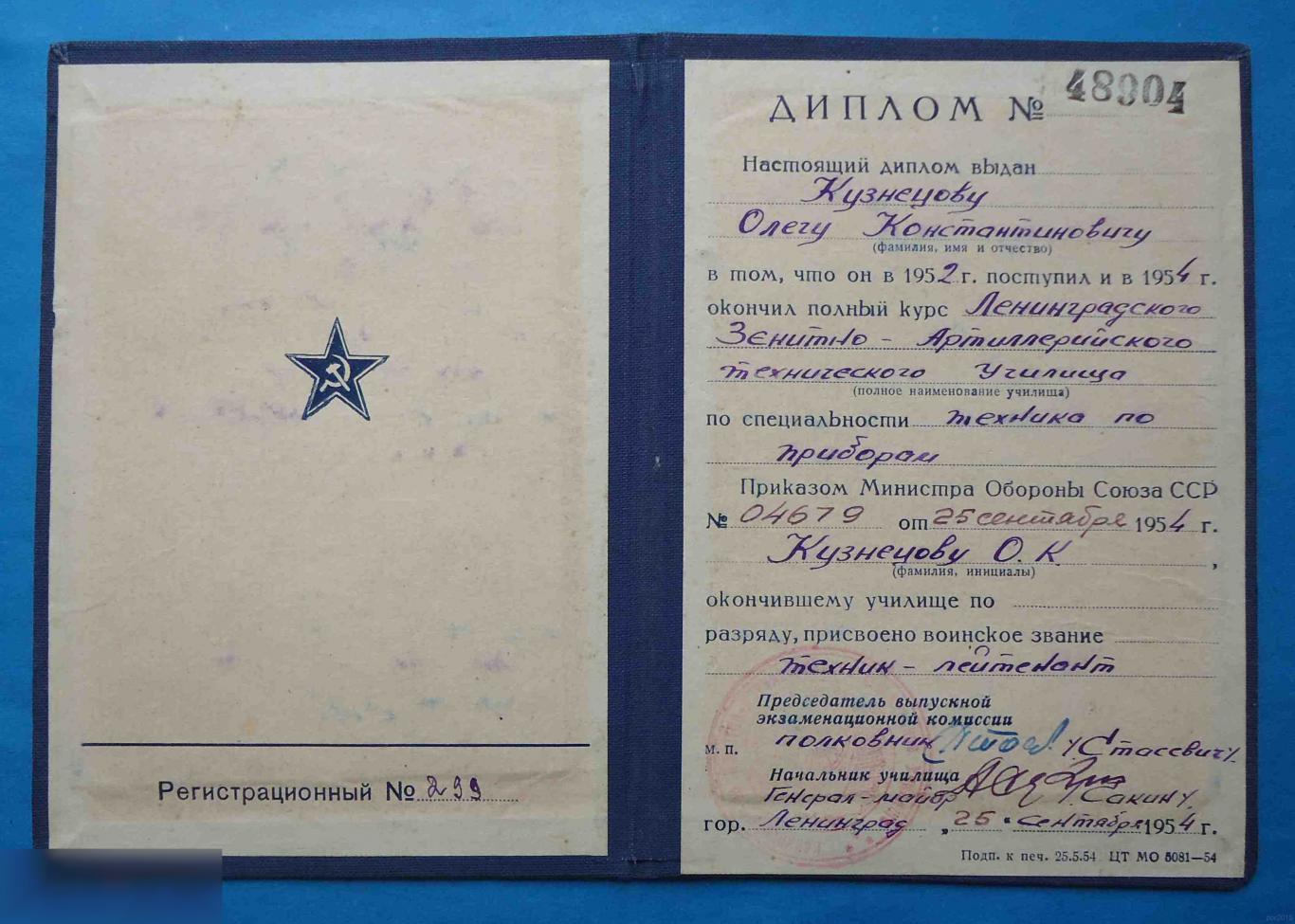 Диплом Ленинградского Зенитно-Артиллерийского технического училища 1954 ЛАТУЗА 1