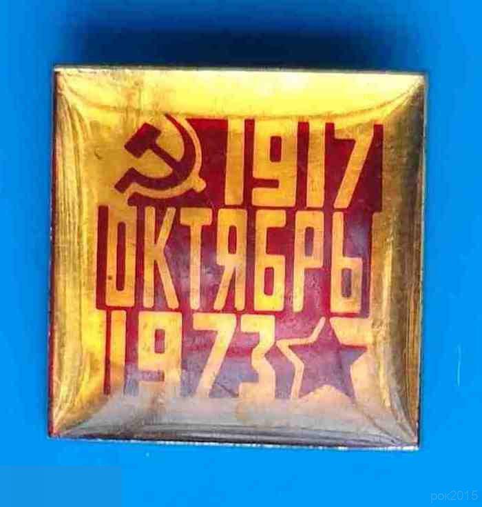 56 лет Октябрь 1917-1973