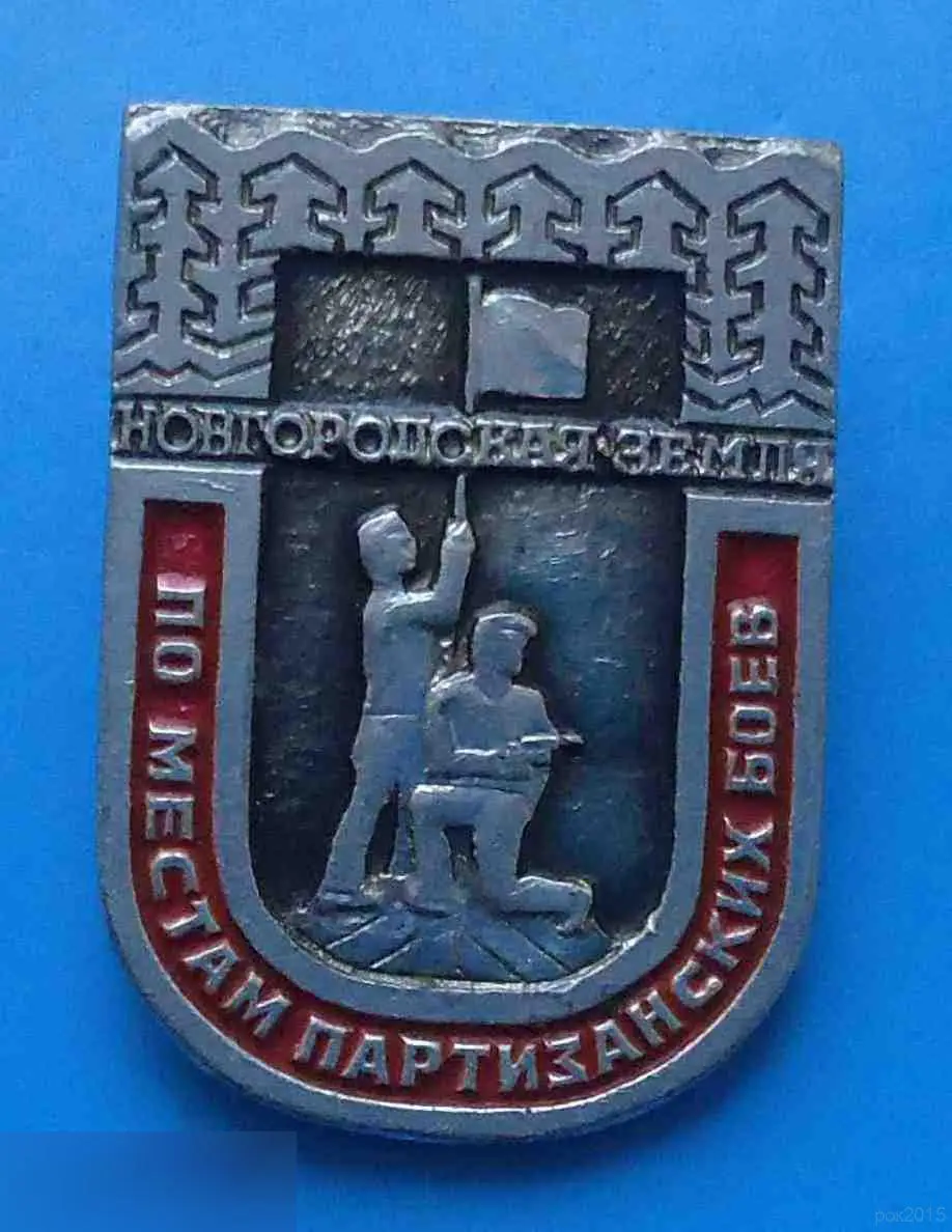По местам партизанских боев Новгородская земля 2