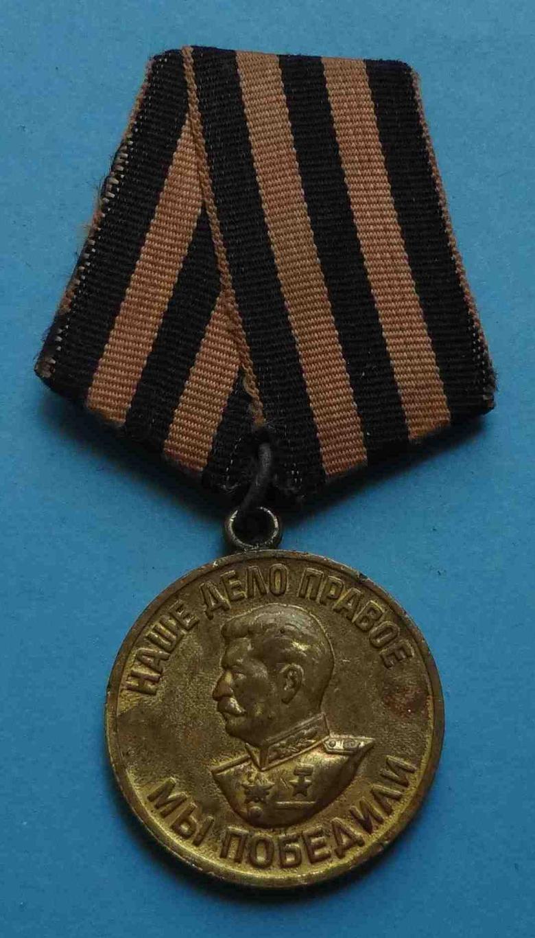 Медаль За победу над Германией в ВОВ Наше дело правое 1941-1945 боевая двойная 2