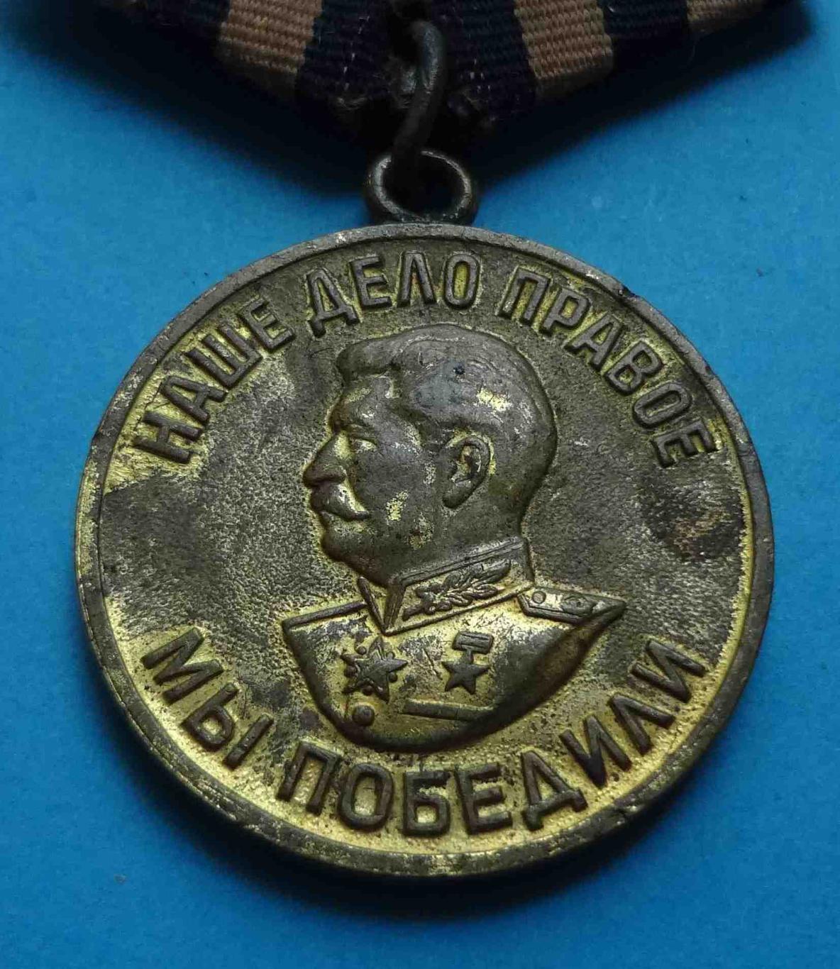 Медаль За победу над Германией в ВОВ Наше дело правое 1941-1945 боевая двойная 2 1