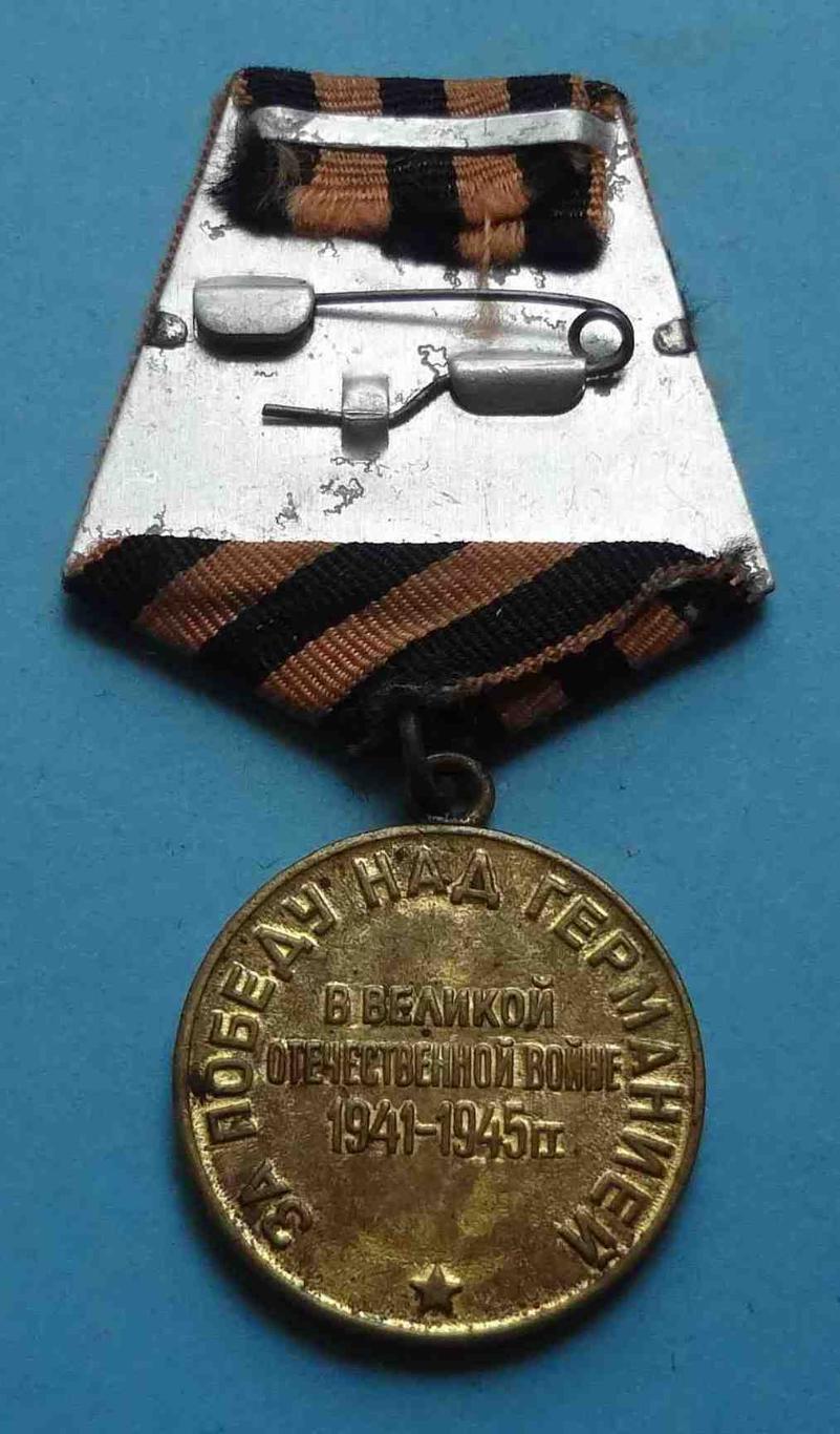 Медаль За победу над Германией в ВОВ Наше дело правое 1941-1945 боевая двойная 2 2