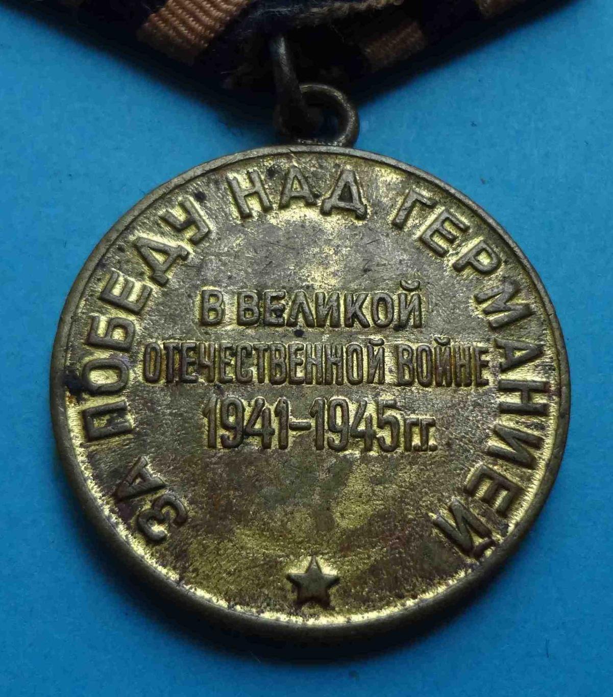 Медаль За победу над Германией в ВОВ Наше дело правое 1941-1945 боевая двойная 2 3