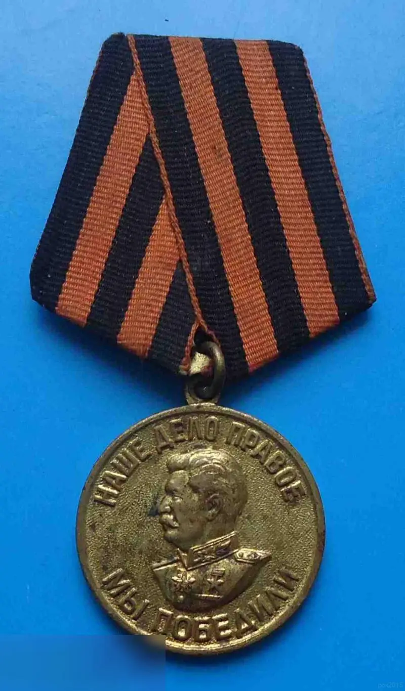 Медаль За победу над Германией в ВОВ 1941-1945 колодка латунь 8