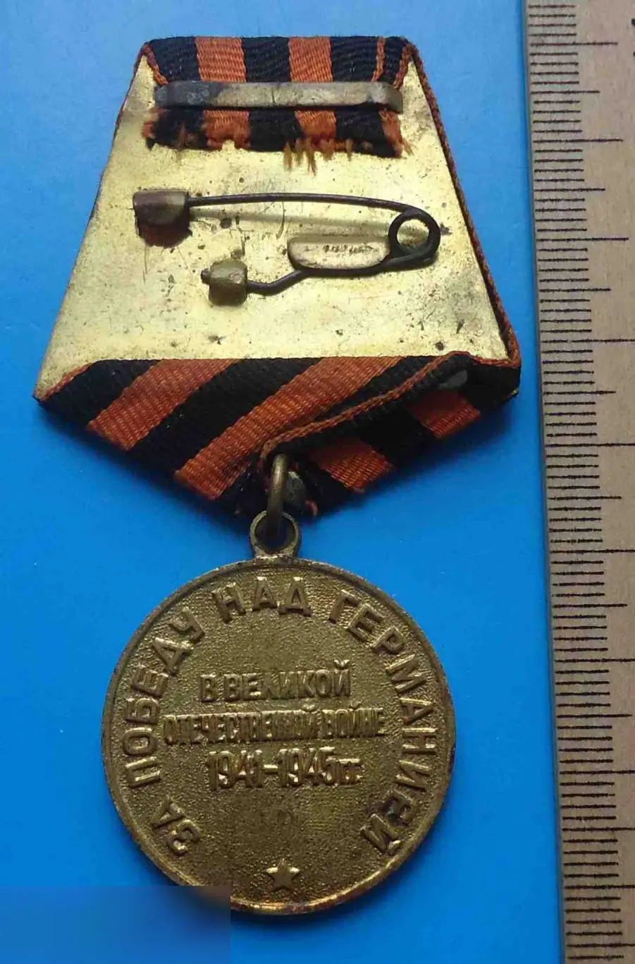 Медаль За победу над Германией в ВОВ 1941-1945 колодка латунь 8 2