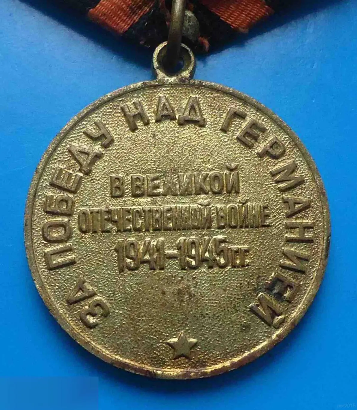 Медаль За победу над Германией в ВОВ 1941-1945 колодка латунь 8 3