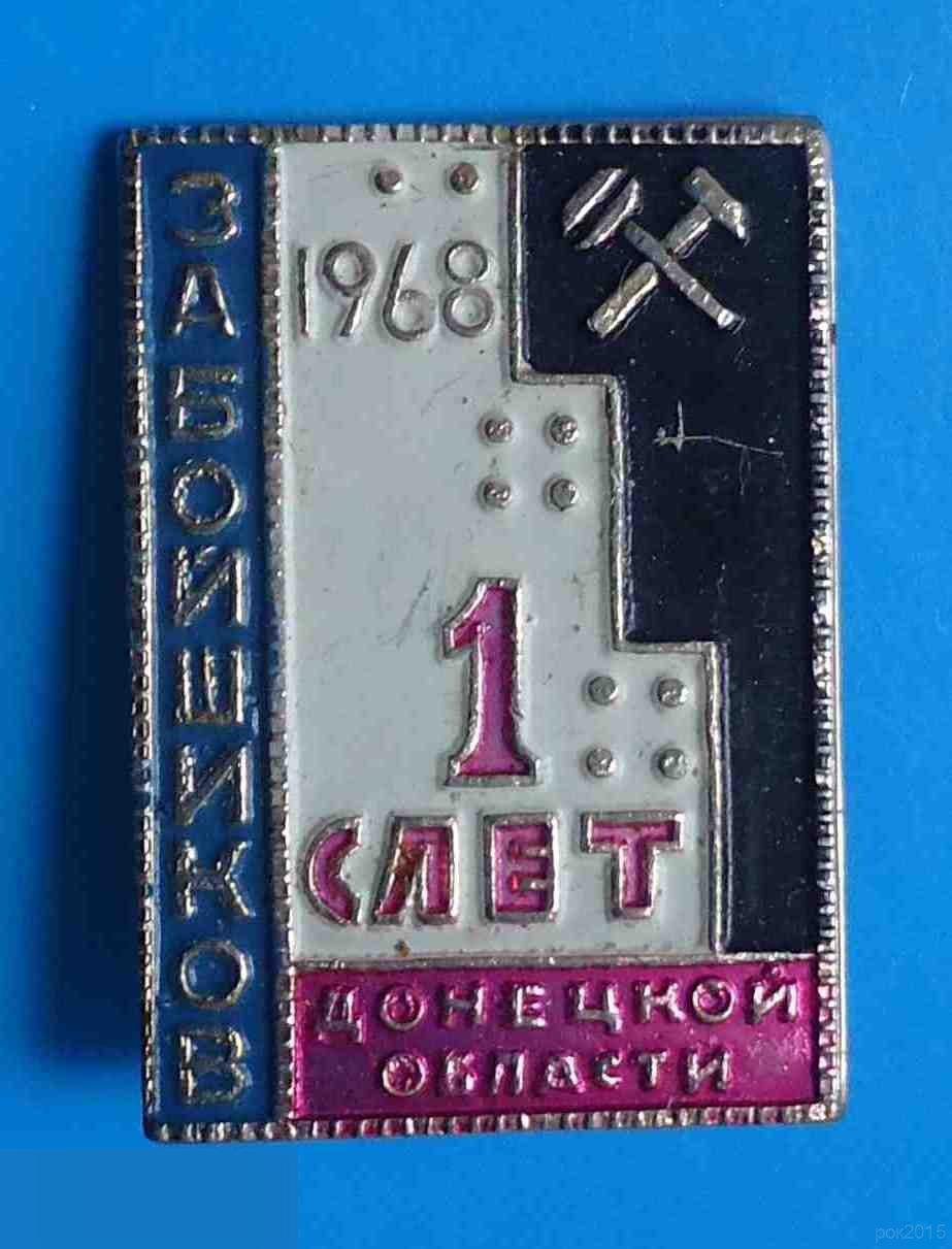 1 слет забойщиков Донецкой области 1968 шахтеры