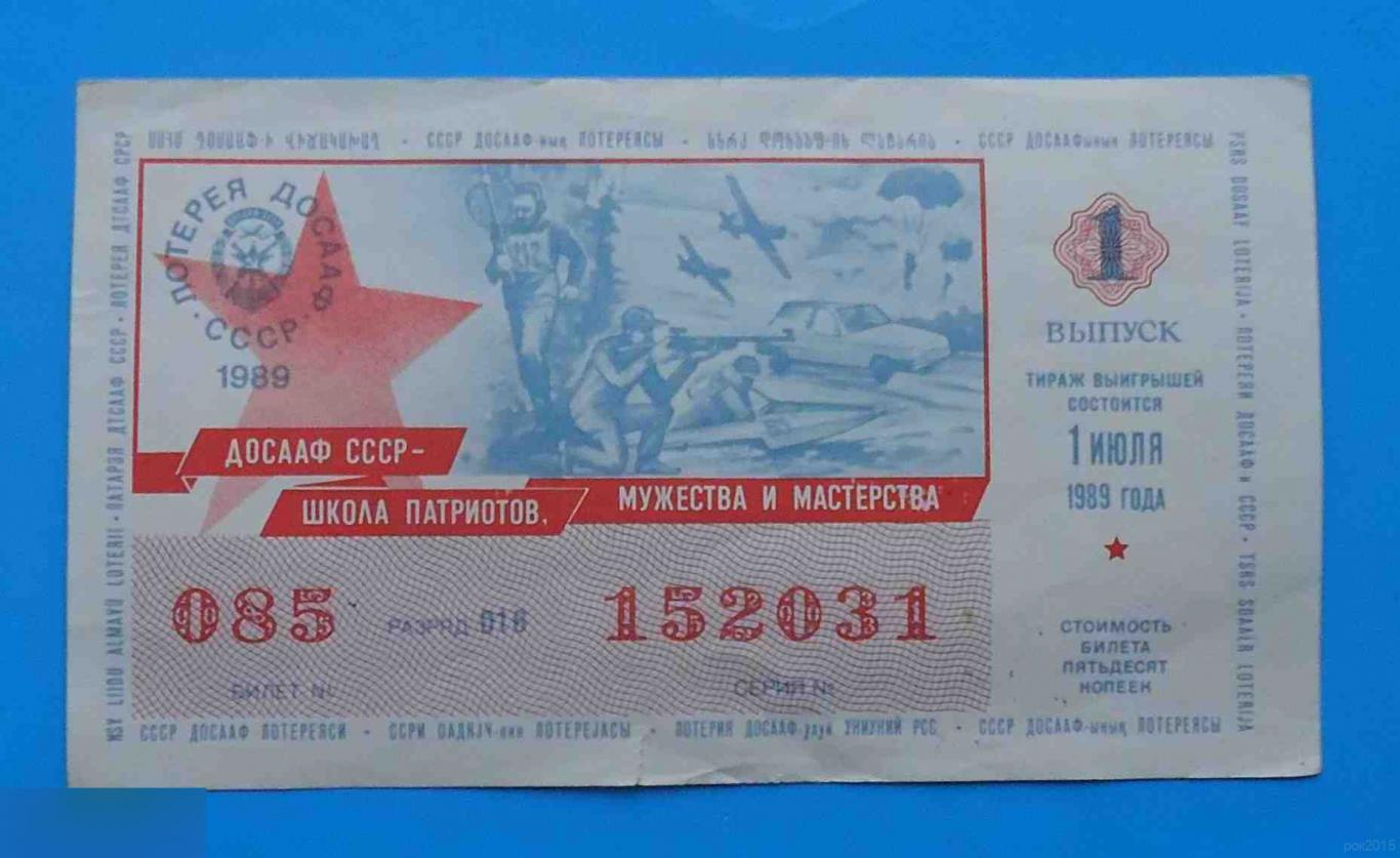 Лотерея ДОСААФ СССР 1-й выпуск.1989 Школа патриотов мужества и мастерства