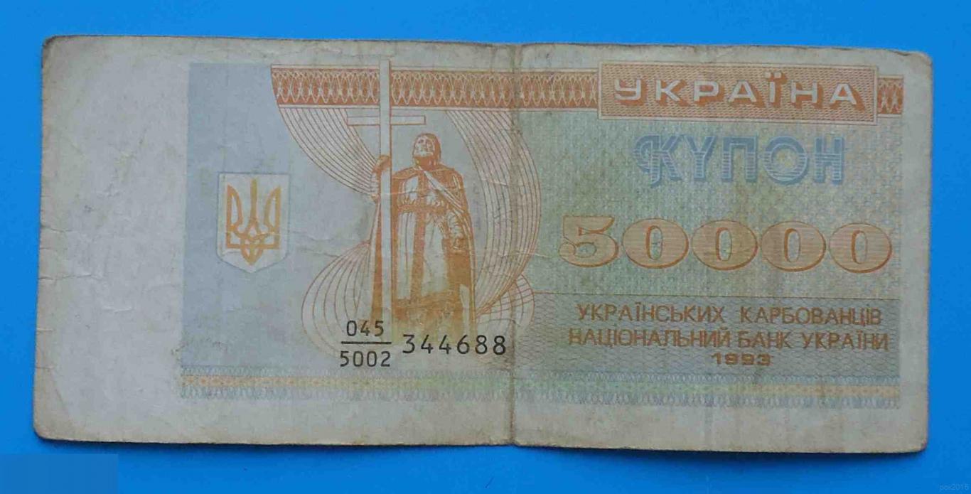 50000 купон Украина 1993 карбованци