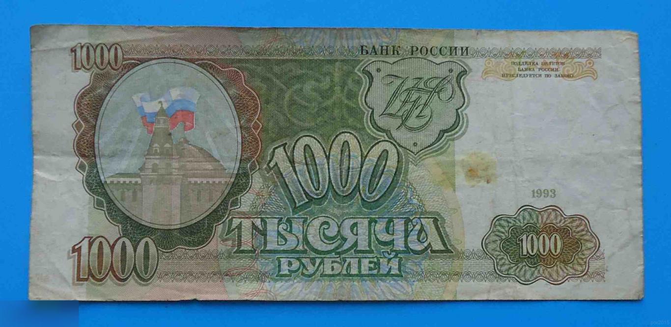 1000 рублей Россия 1993 СБ