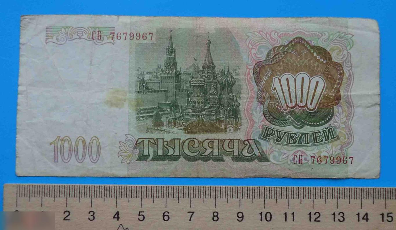 1000 рублей Россия 1993 СБ 1