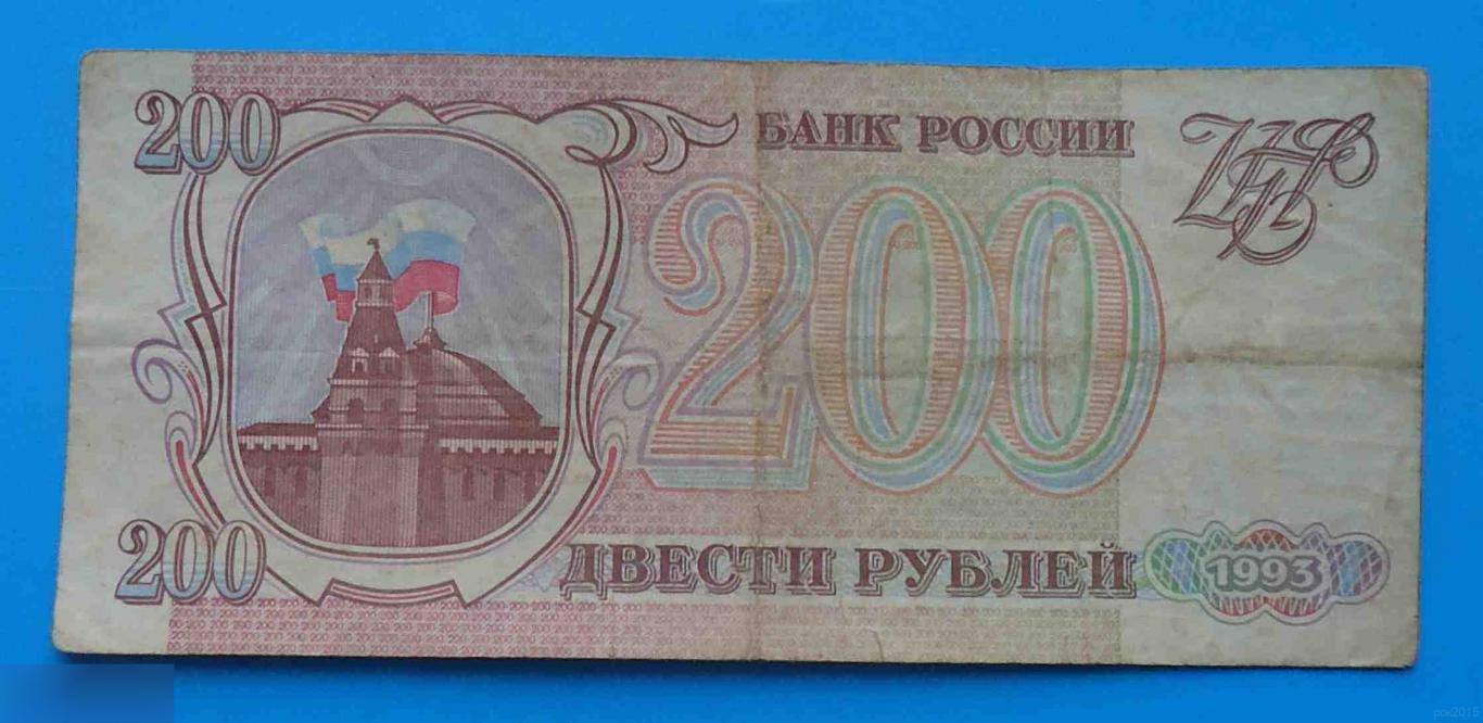 200 рублей Россия 1993 ОЬ