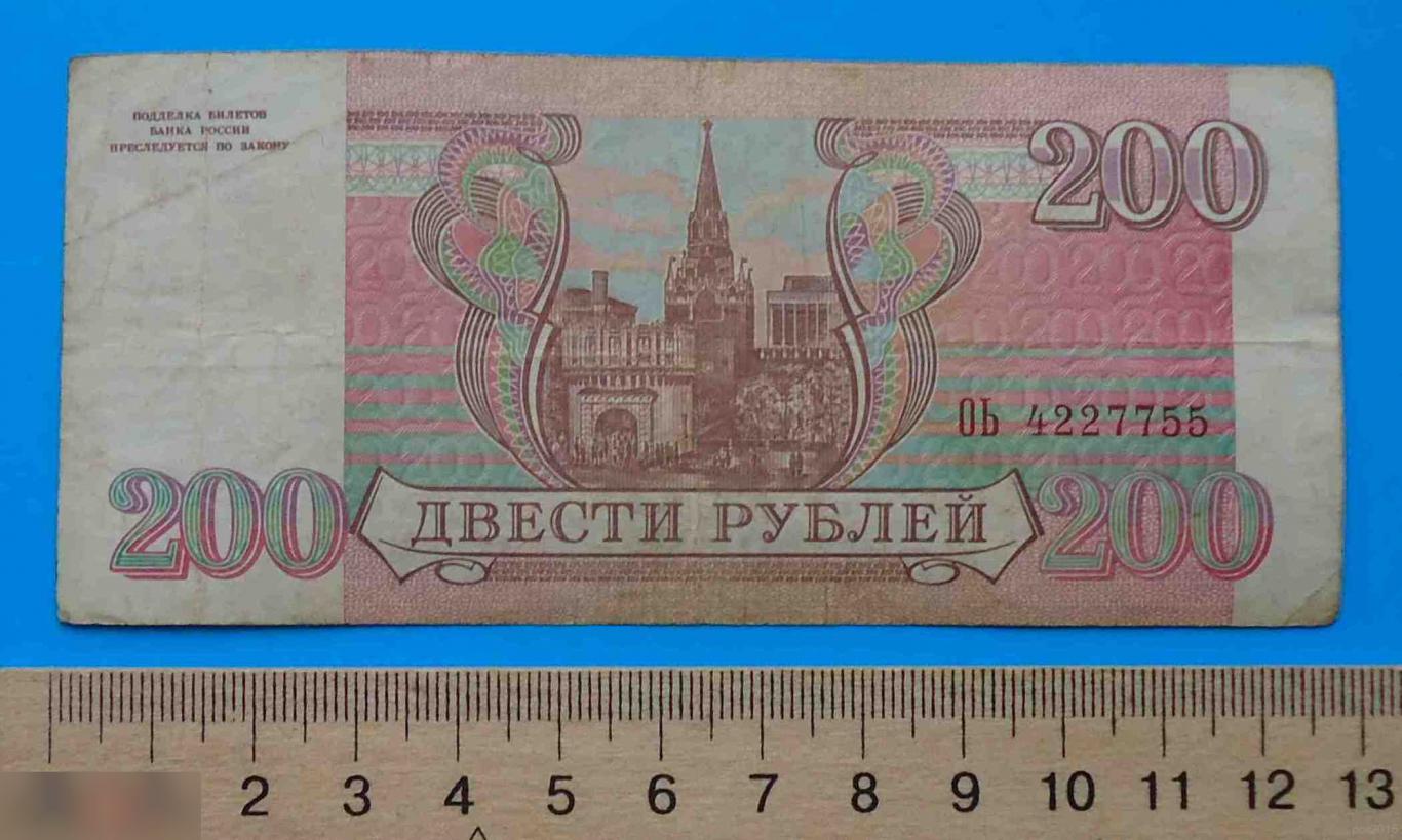 200 рублей Россия 1993 ОЬ 1