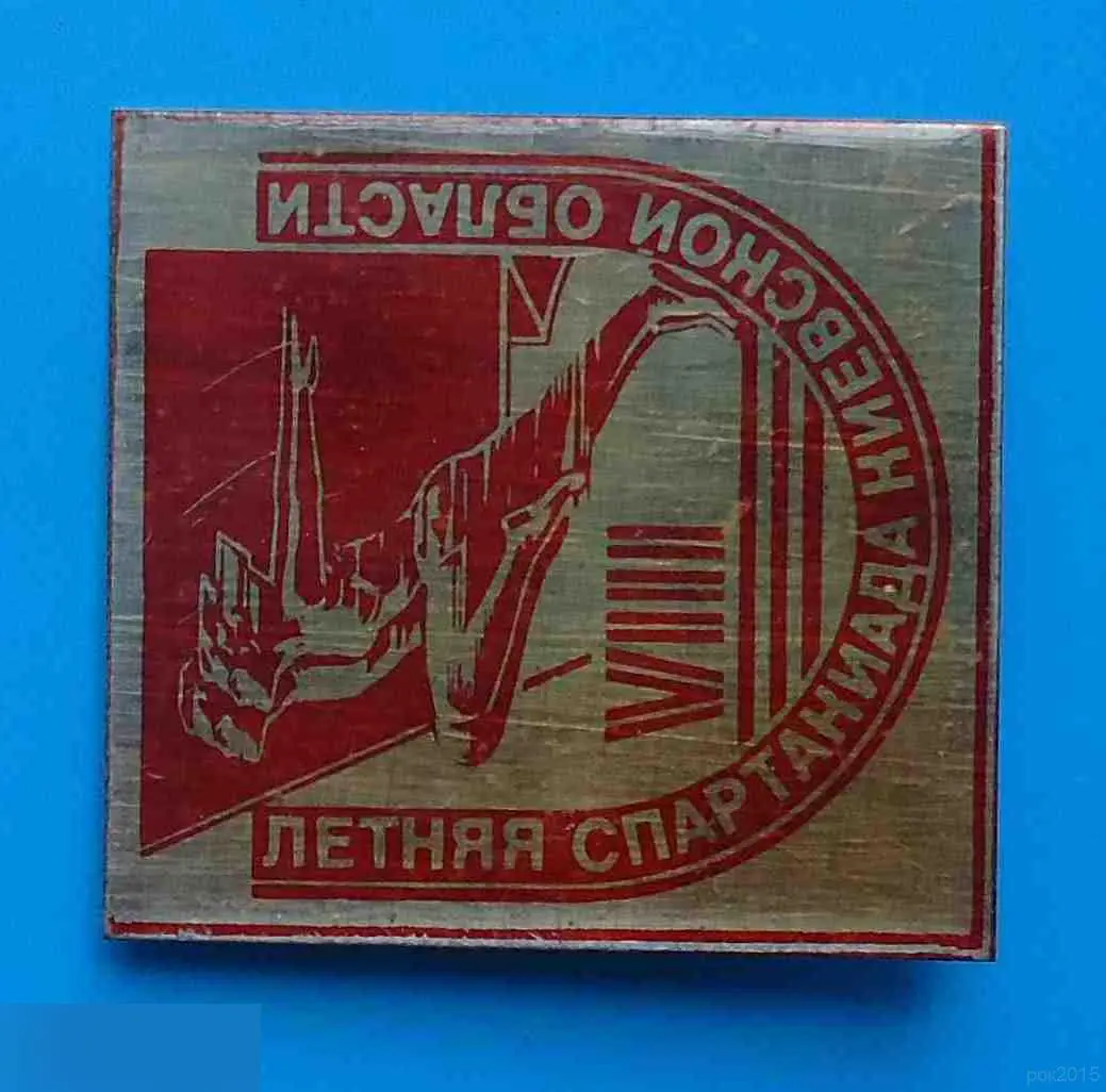 8 летняя спартакиада Киевской области 1