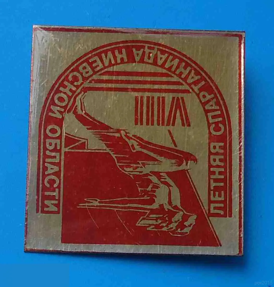 8 летняя спартакиада Киевской области 2