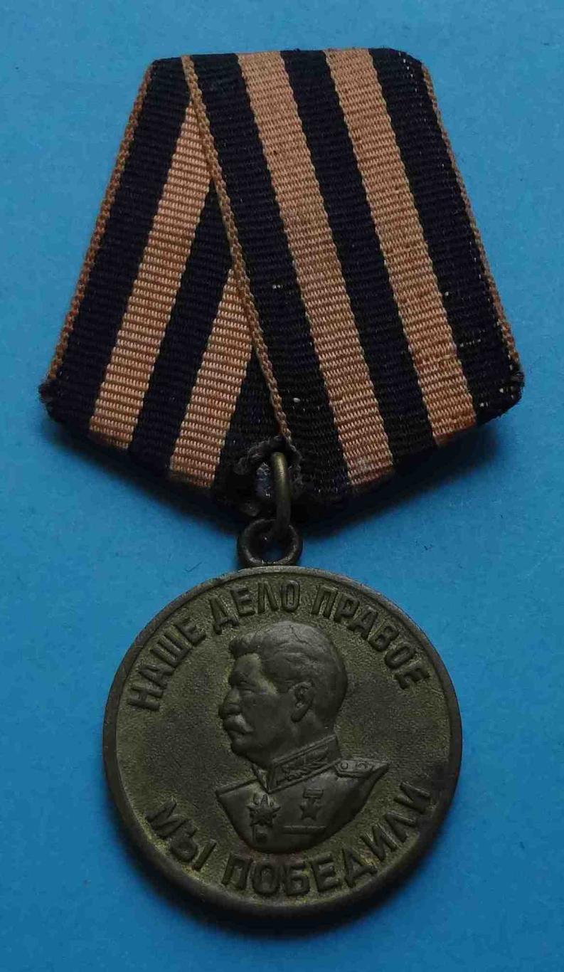 Медаль За победу над Германией в ВОВ Наше дело правое 1941-1945 боевая, двойная