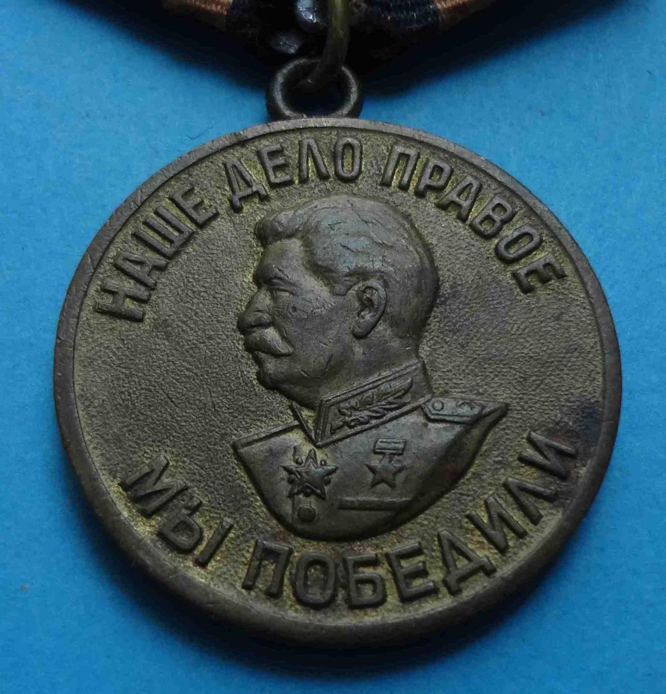Медаль За победу над Германией в ВОВ Наше дело правое 1941-1945 боевая, двойная 1
