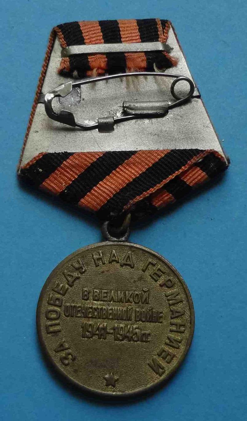 Медаль За победу над Германией в ВОВ Наше дело правое 1941-1945 боевая, двойная 2
