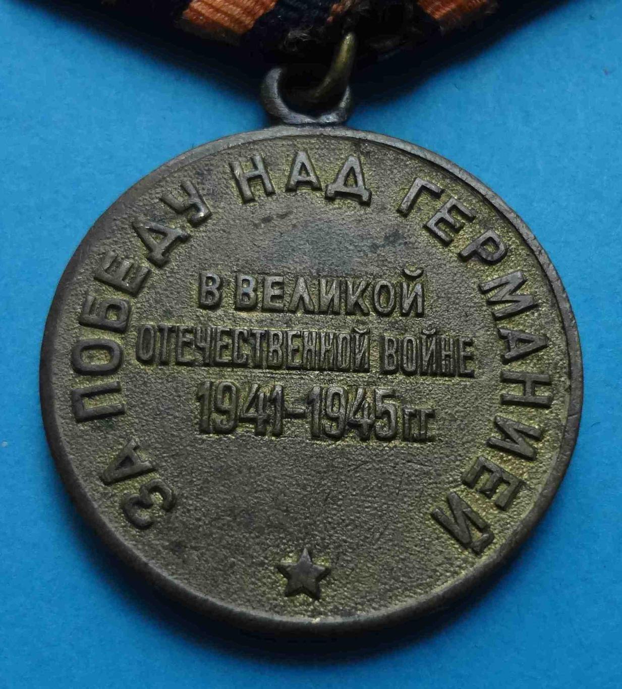Медаль За победу над Германией в ВОВ Наше дело правое 1941-1945 боевая, двойная 3