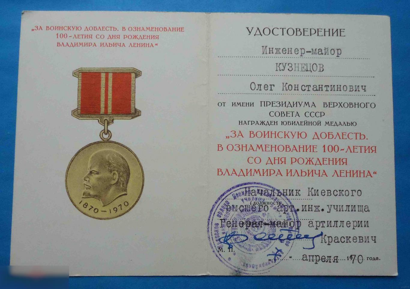 Удостоверение к медали За воинскую доблесть 100 лет Ленина Арт училеще док 1