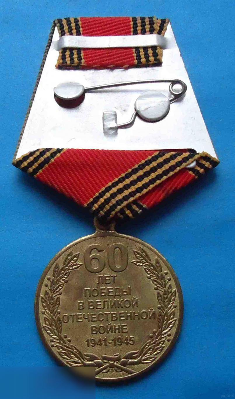 60 лет Победы в ВОВ 1945-2005 1