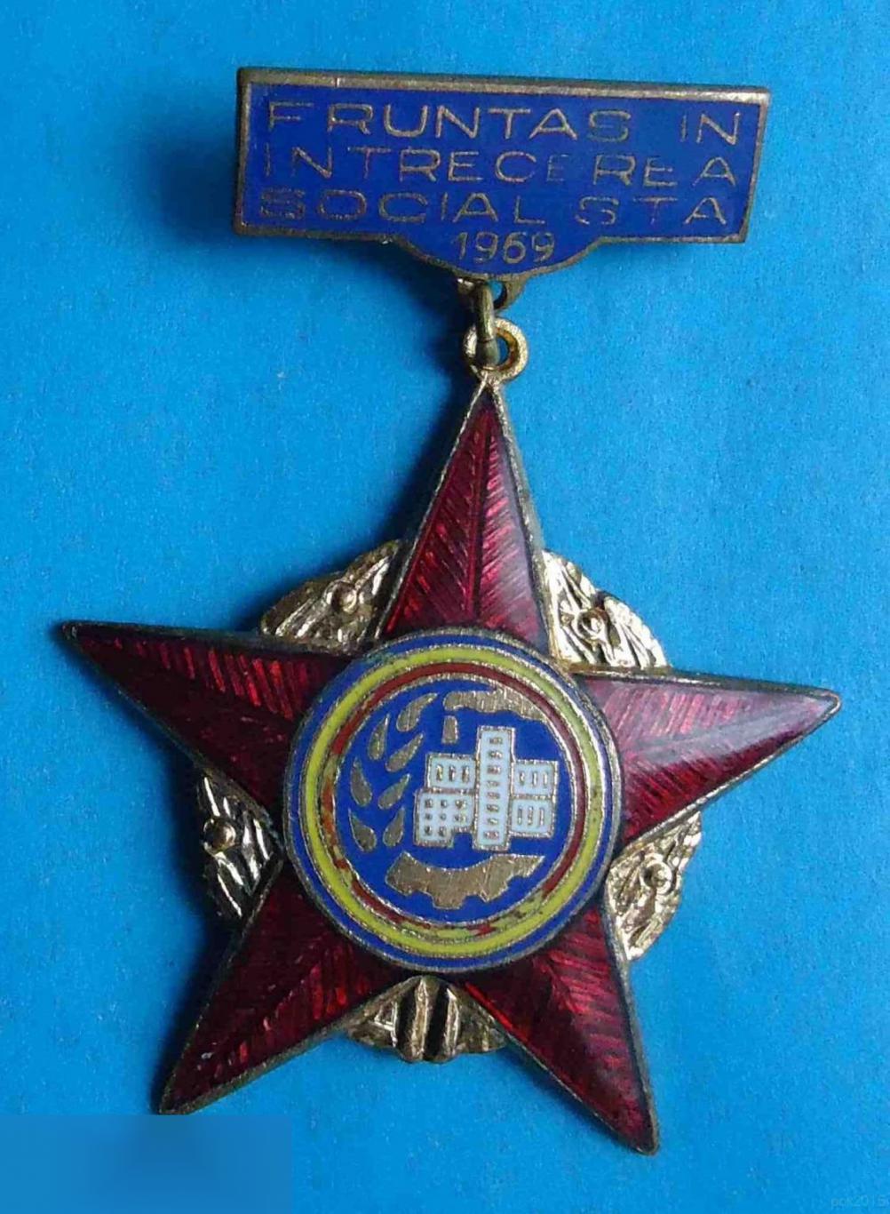 Победитель социалистического соревнования Румынии 1969 звезда 1
