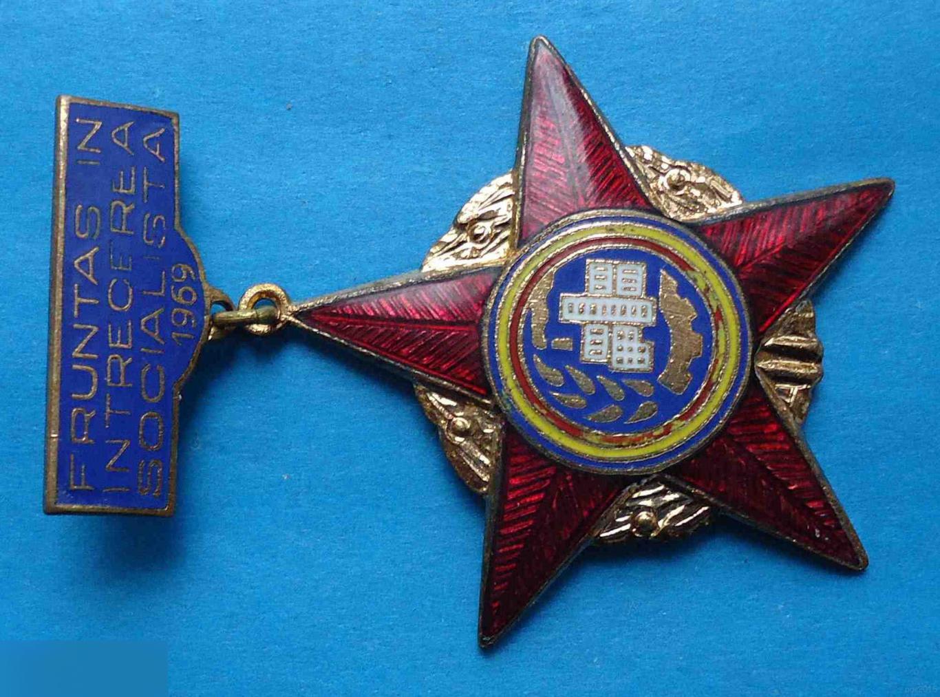 Победитель социалистического соревнования Румынии 1969 звезда 2