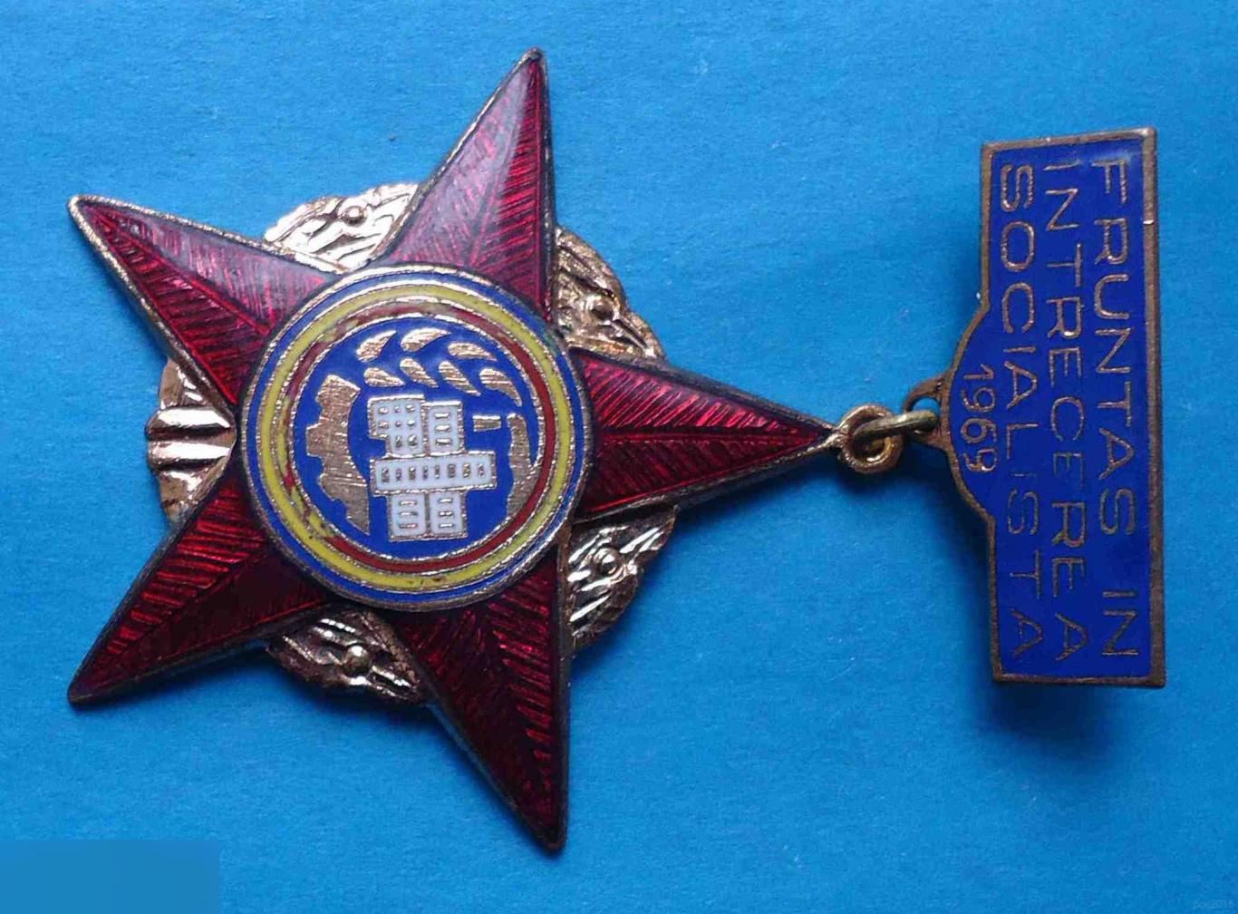 Победитель социалистического соревнования Румынии 1969 звезда 3