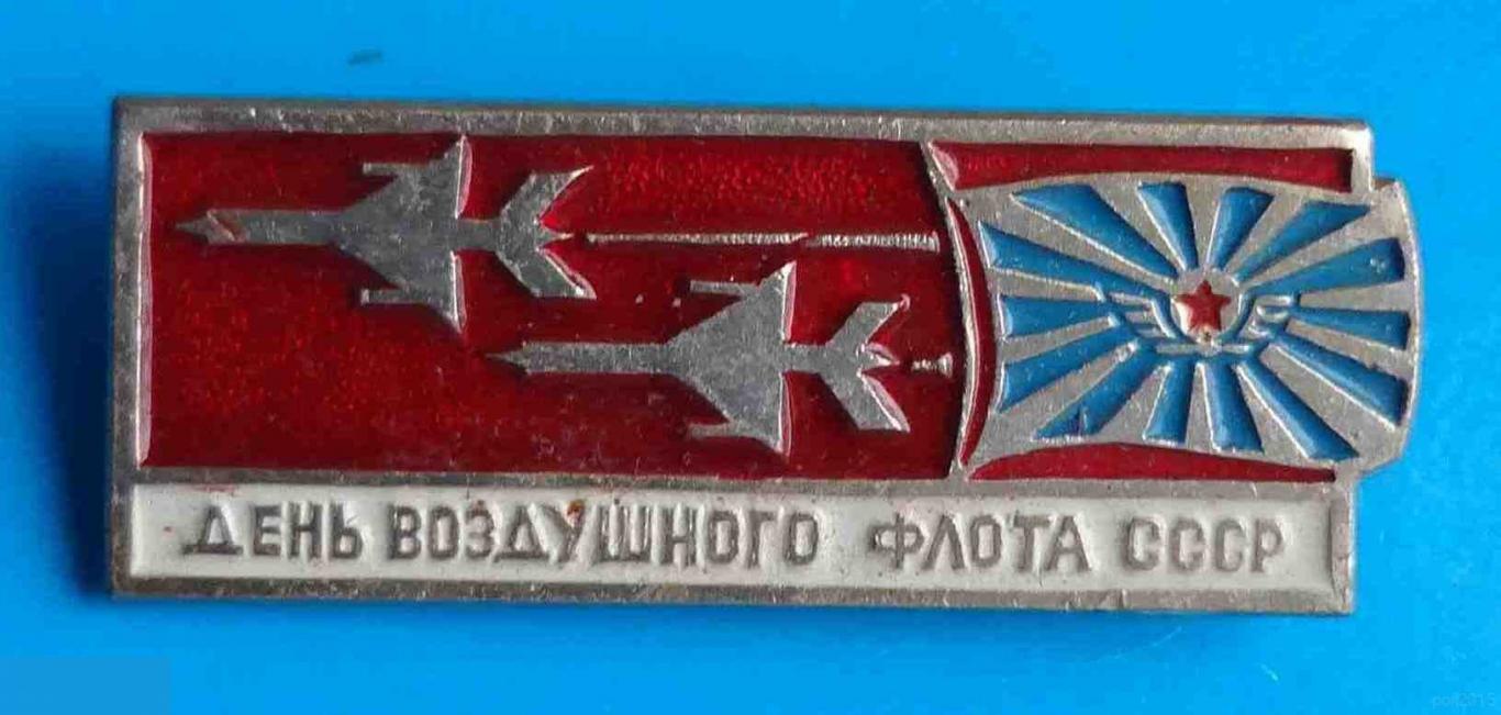День воздушного флота СССР авиация 2