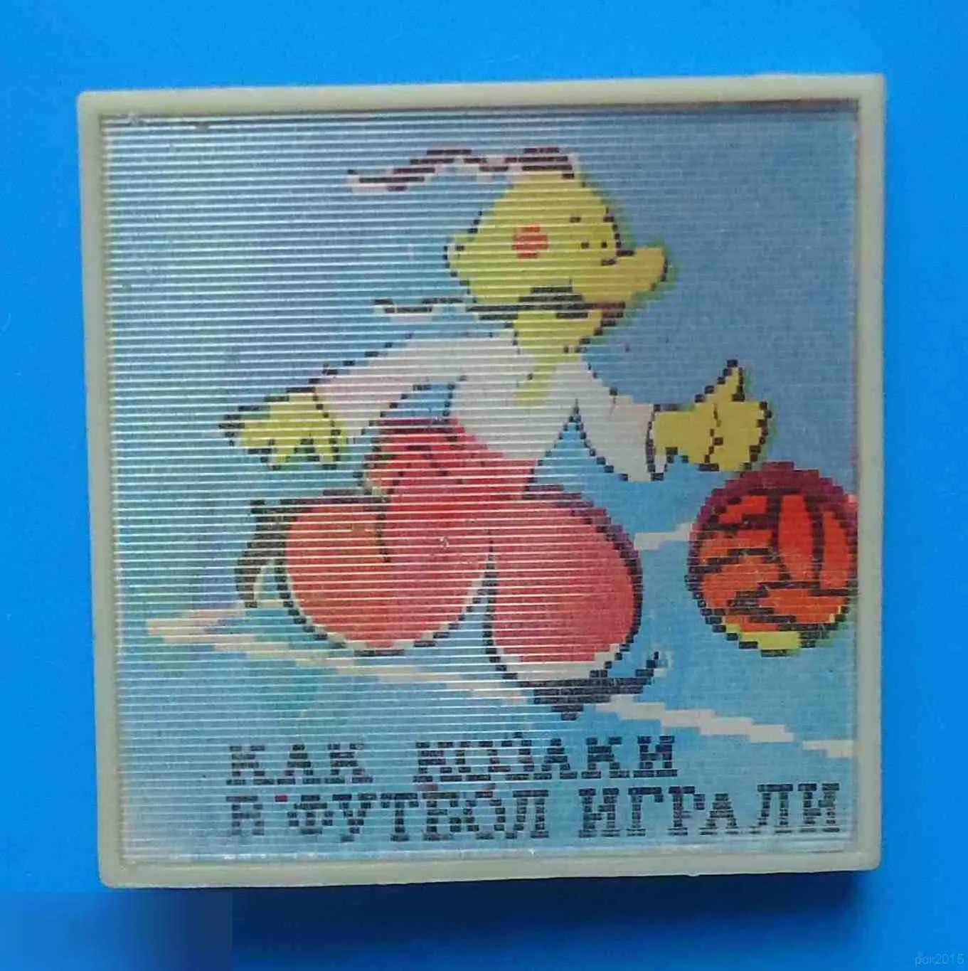 Мультфильм Как козаки в футбол играли переливашка