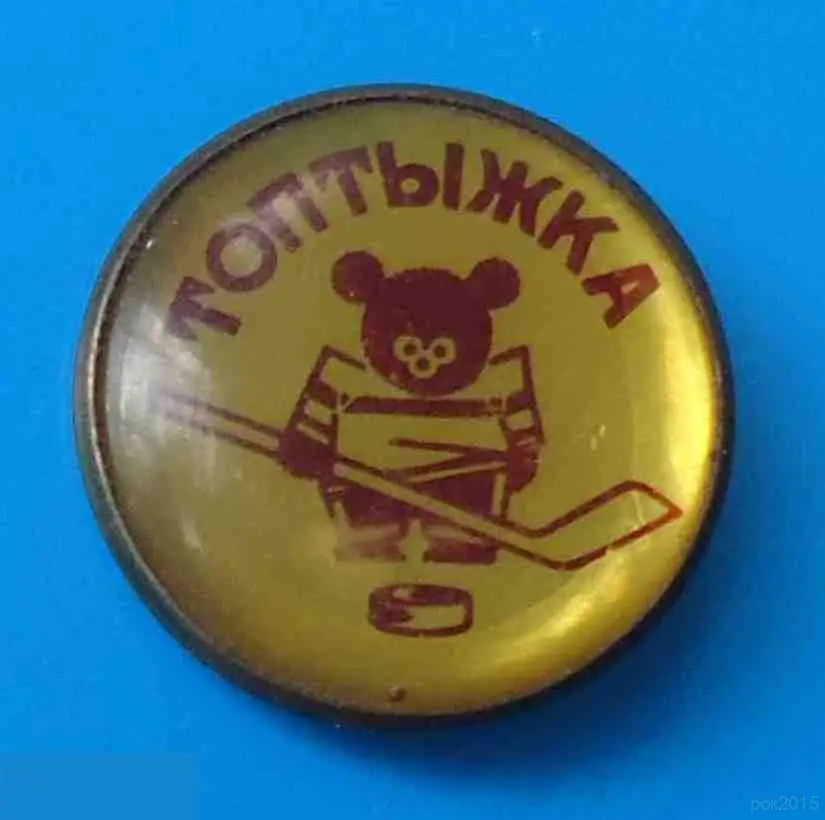 Детский Топтыжка хоккей мишка 1