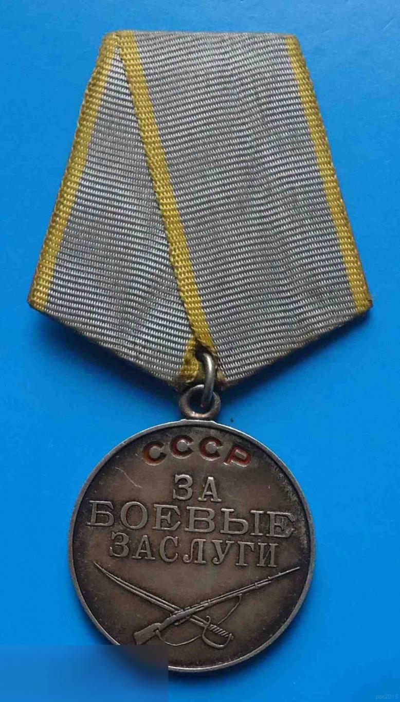 Медаль За боевые заслуги Без номера Колодка латунь 2