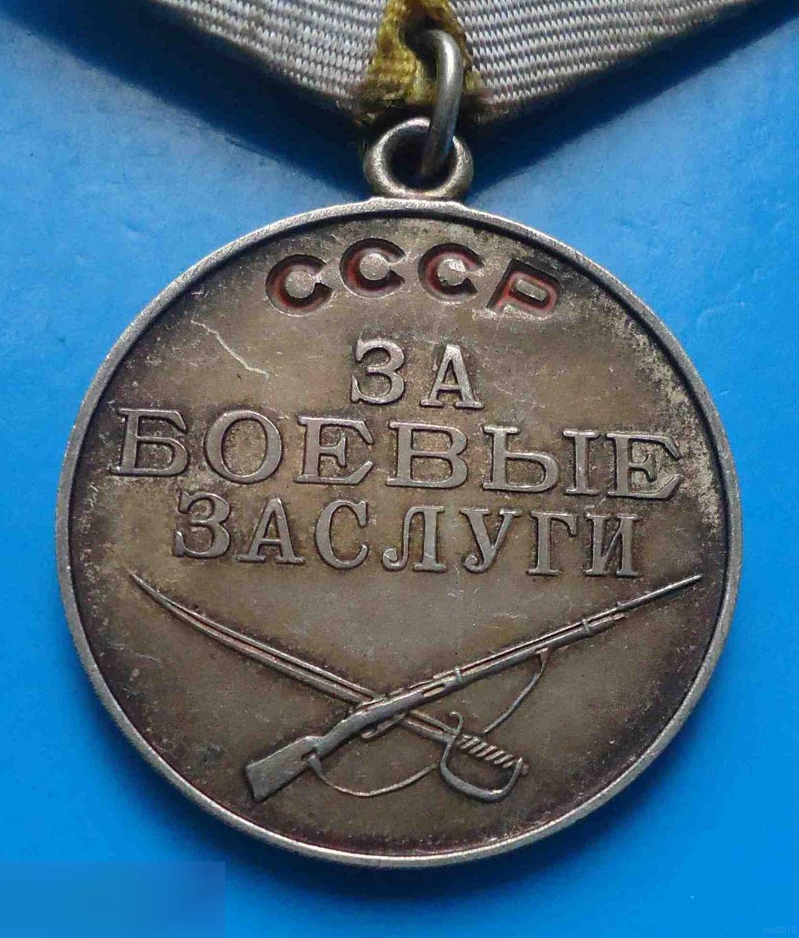 Медаль За боевые заслуги Без номера Колодка латунь 2 1