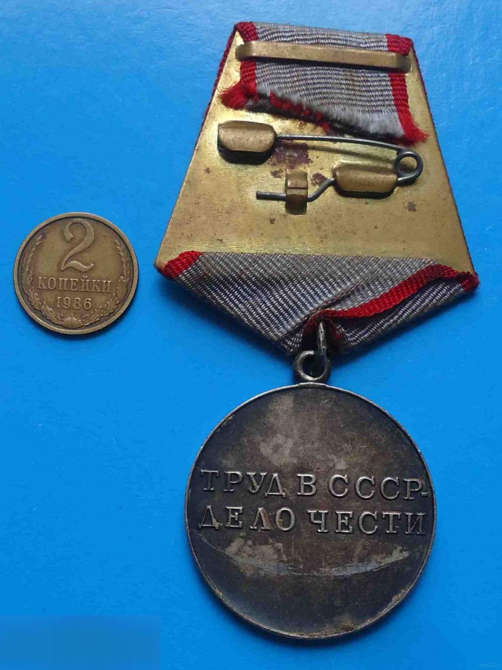Медаль За трудовую доблесть Колодка латунь 2 2