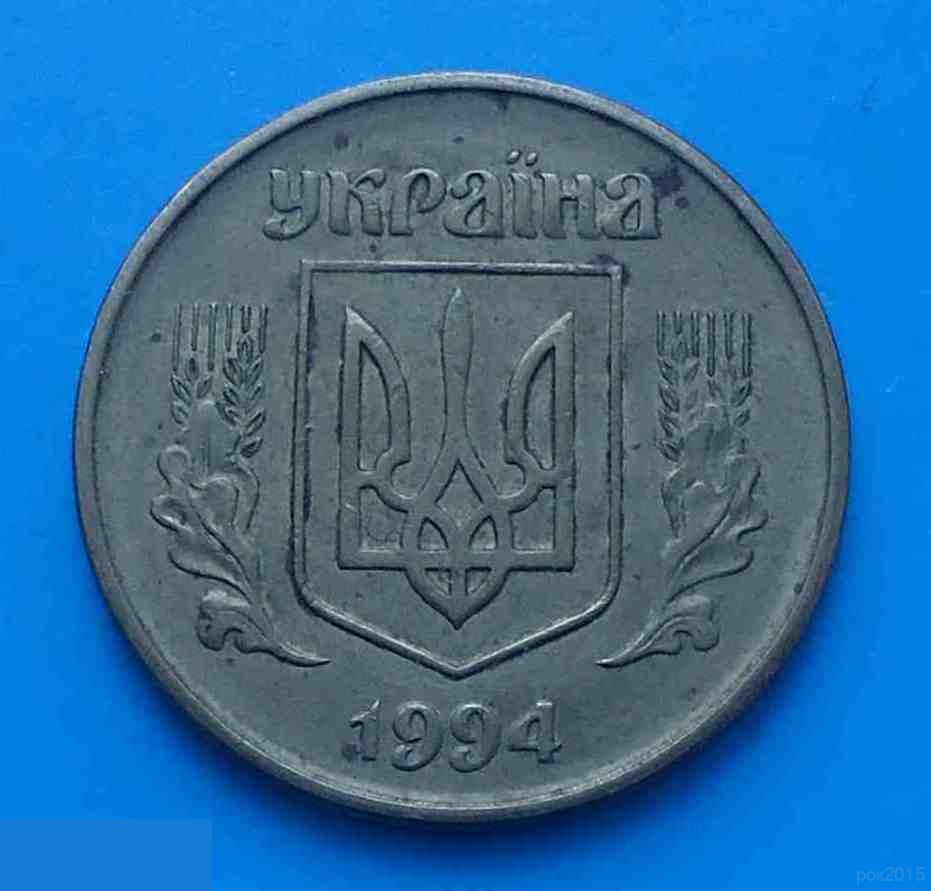 50 копеек 1994 года Украина 1