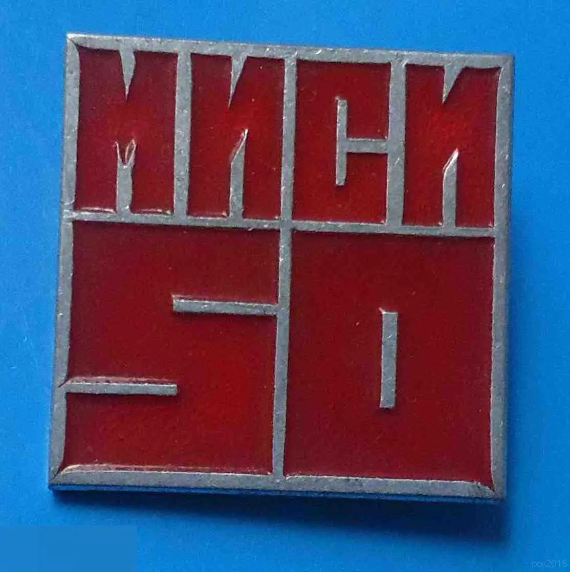 50 лет МИСИ Московский инженерно-строительный институт