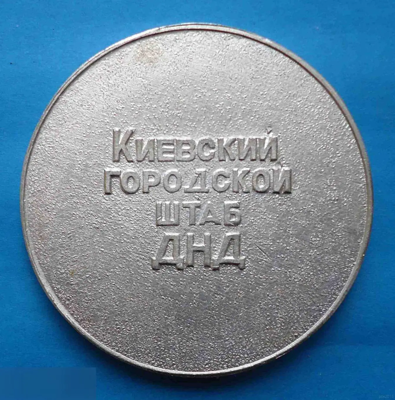 Киевский городской штаб ДНД За активное участие в обеспечение одщественного поря 1