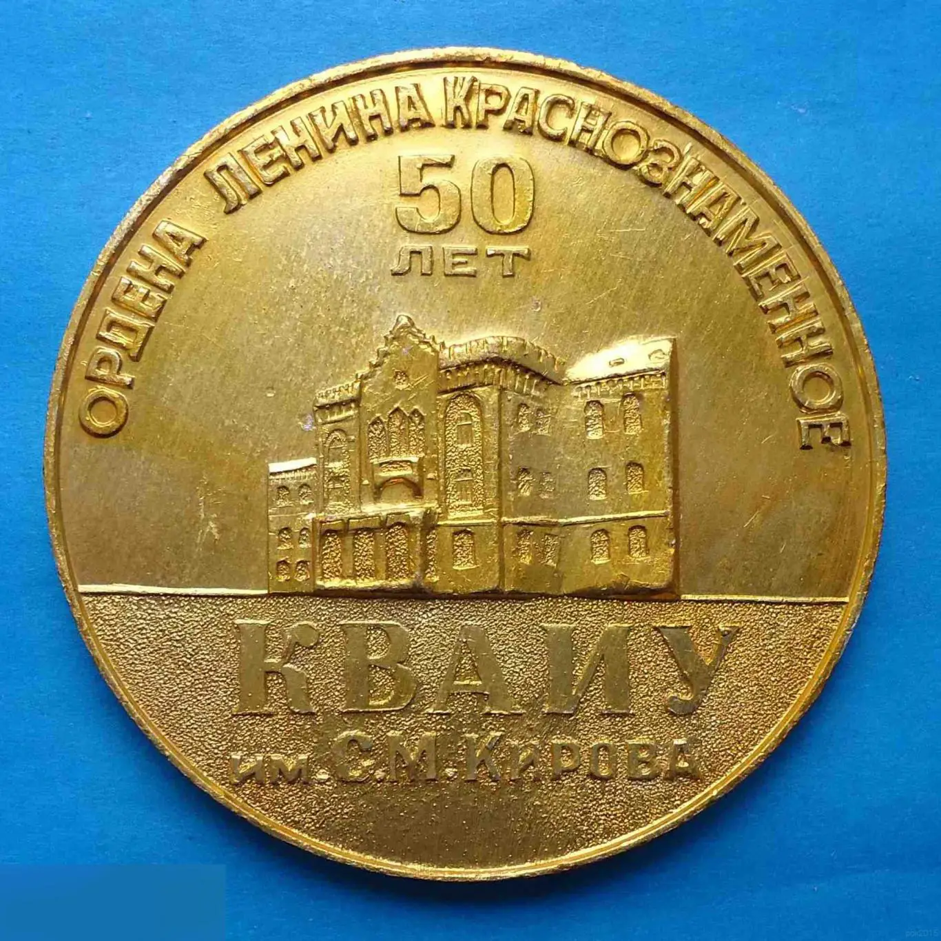 50 лет КВАИУ им Кирова 1919-1969 Киевское высшее артиллерийское инженерное учили 2