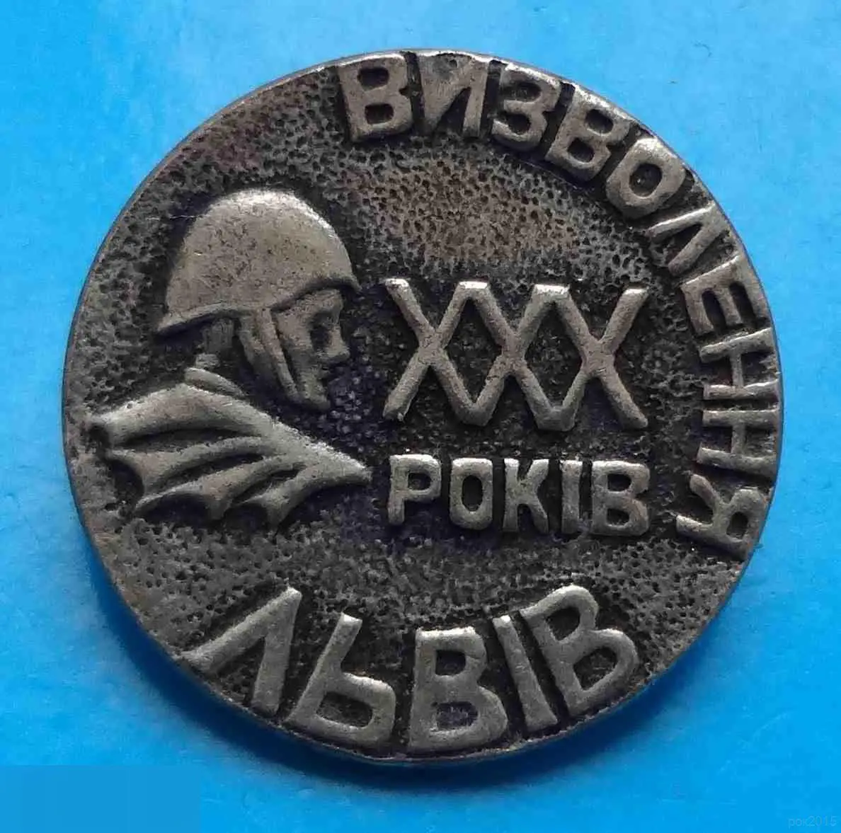 30 лет освобождения Львова тяжелый