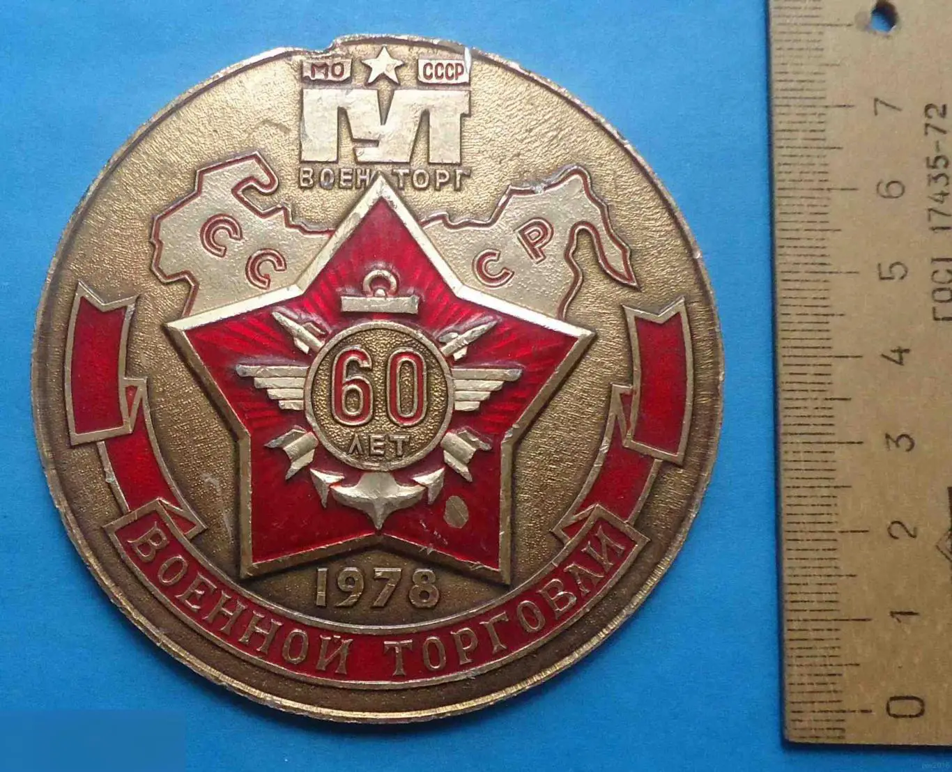60 лет Военной торговли МО СССР ГУТ Военторг 1979 настольная