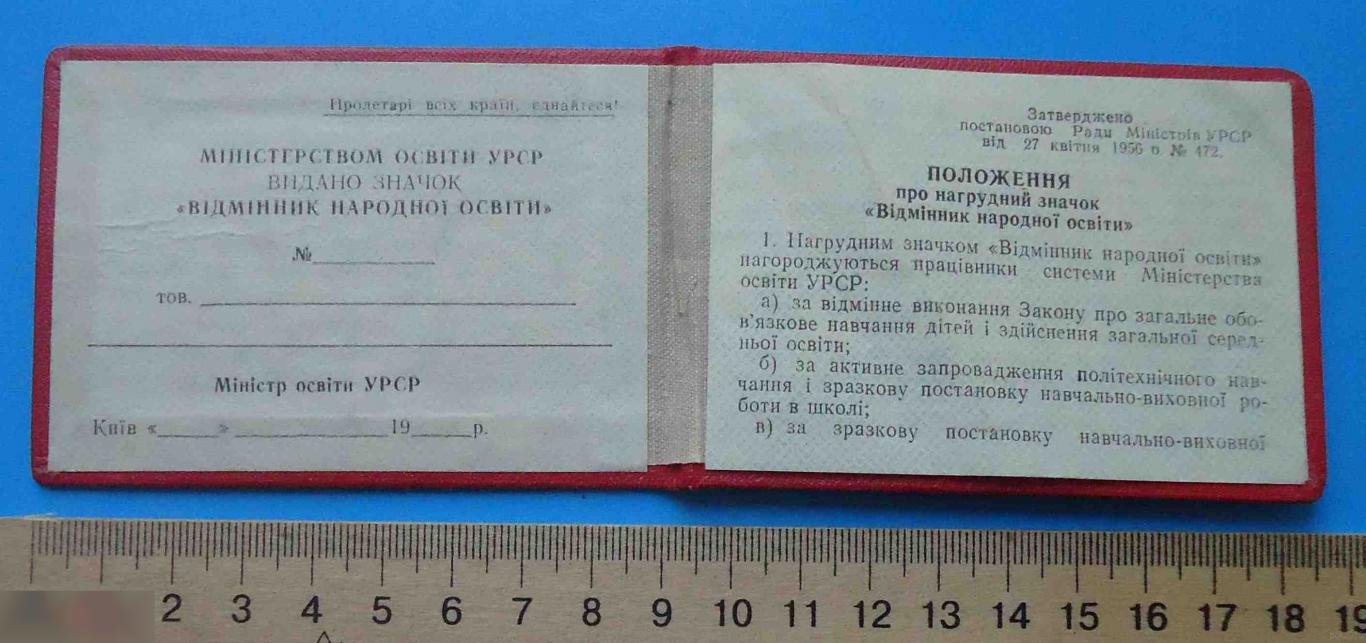 Удостоверение к знаку Отличник народного образования УССР чистый док 1