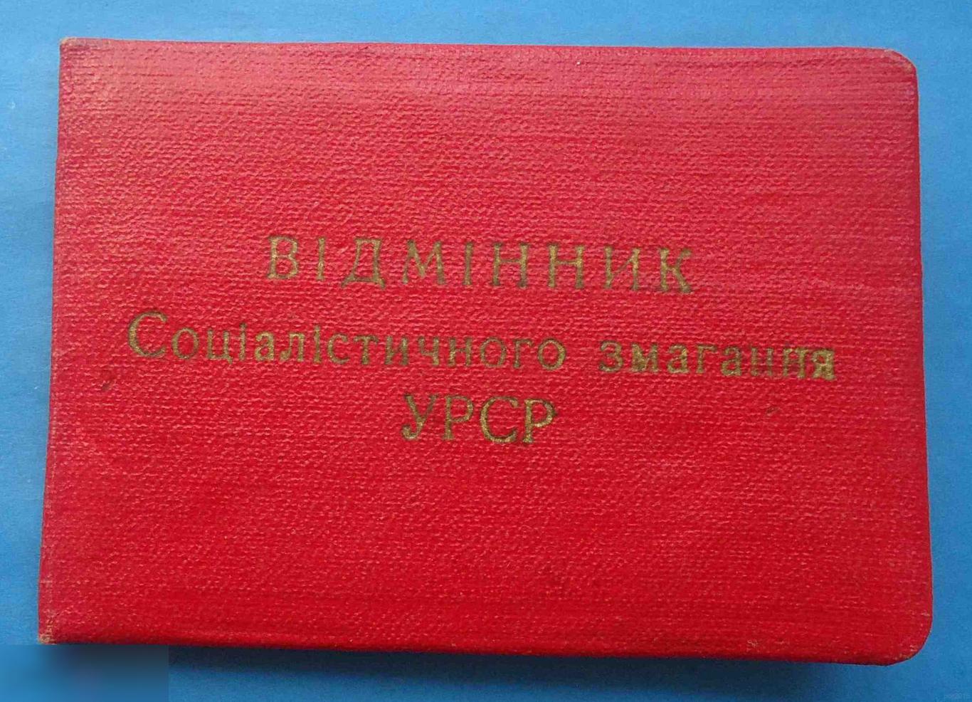 Удостоверение к знаку Отличник социалистического соревнования УССР пищевая промышленность док