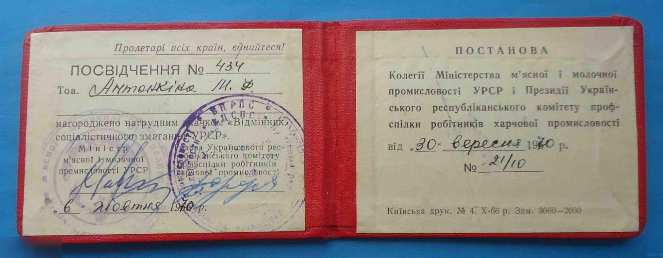 Удостоверение к знаку Отличник социалистического соревнования УССР пищевая промышленность док 1