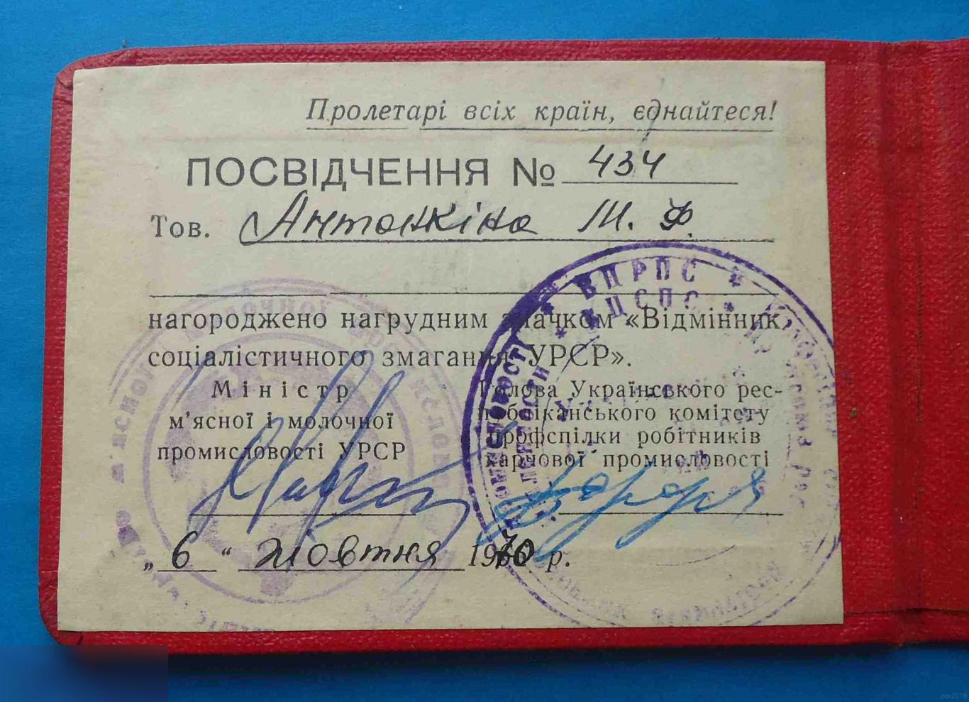 Удостоверение к знаку Отличник социалистического соревнования УССР пищевая промышленность док 2