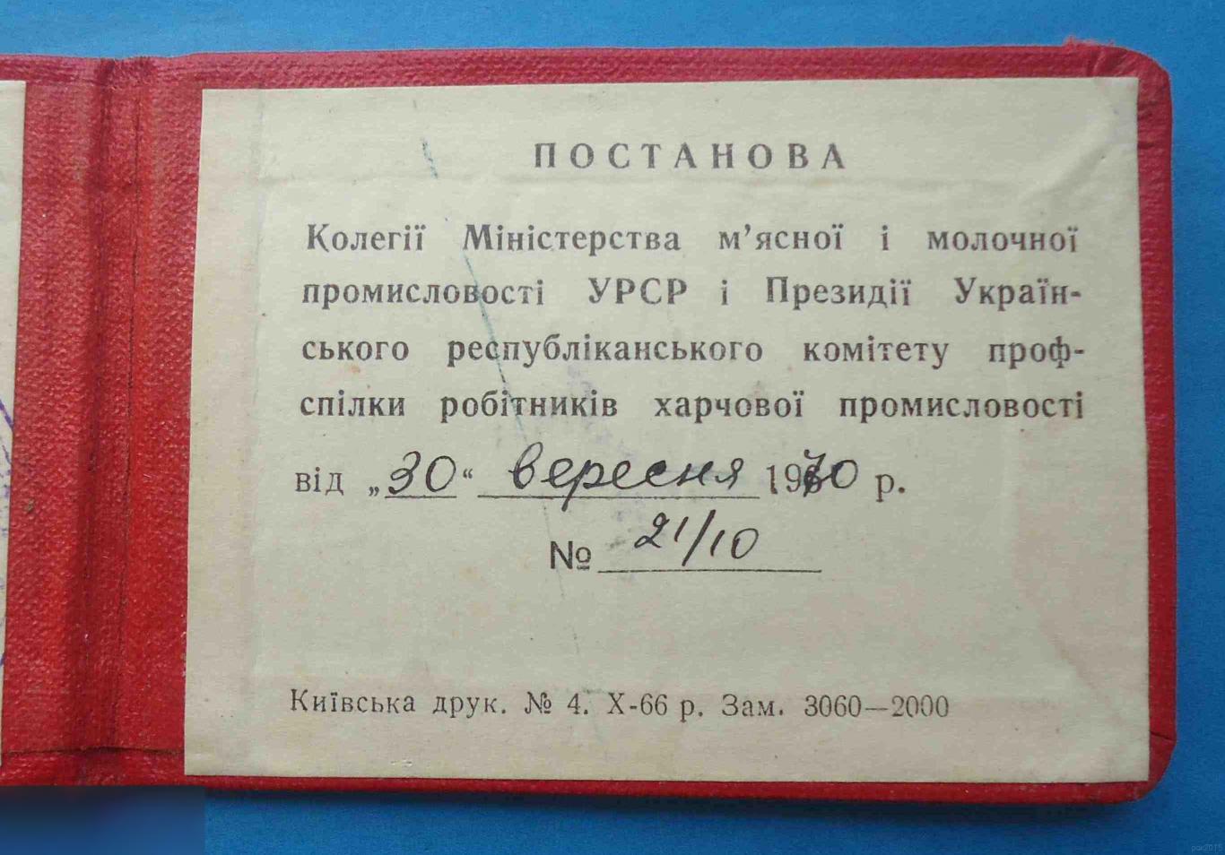 Удостоверение к знаку Отличник социалистического соревнования УССР пищевая промышленность док 3