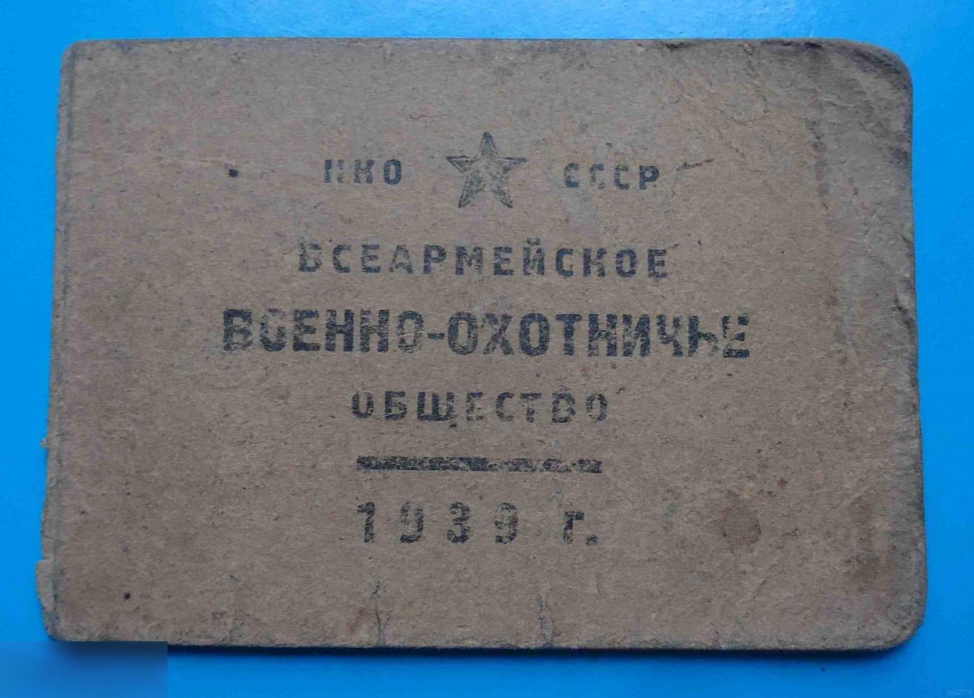 Членский билет Всеармеское военно-охотничье общество 1939 Тихоокеанский флот док