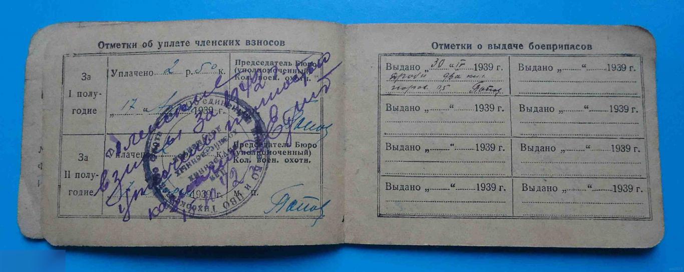 Членский билет Всеармеское военно-охотничье общество 1939 Тихоокеанский флот док 3
