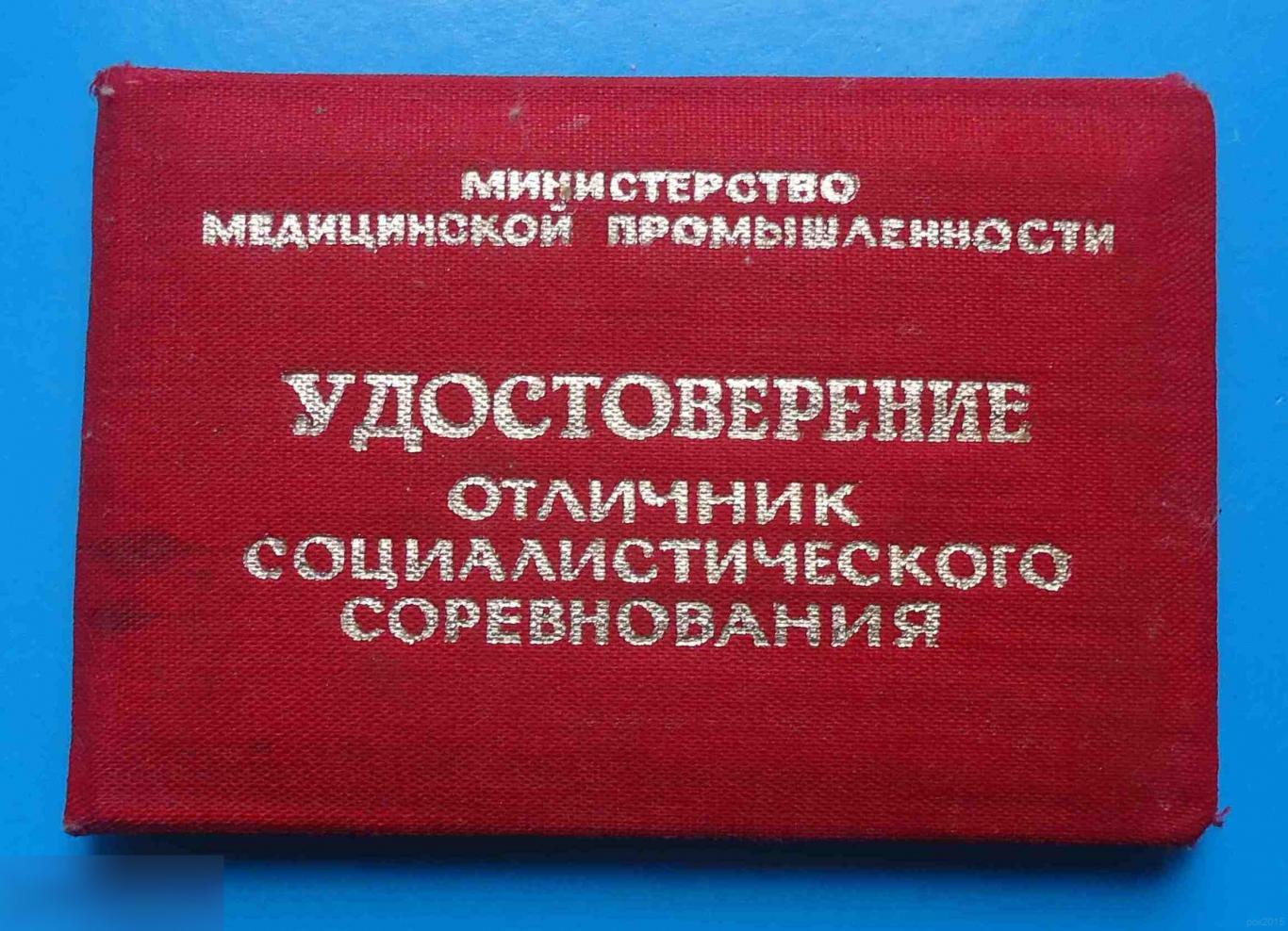 Удостоверение Отличник социалистического соревнования медицинской промышленности 1974 док