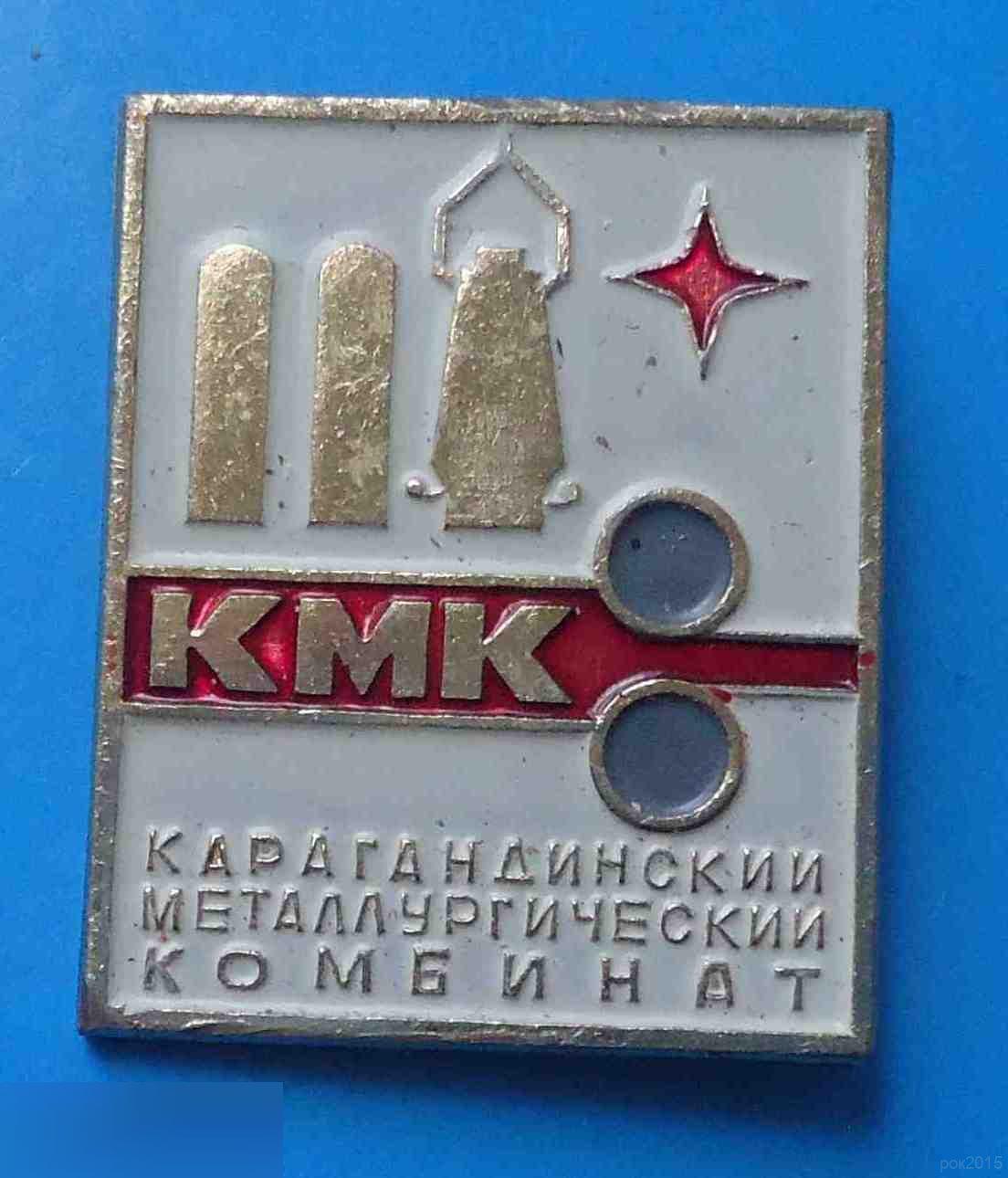 КМК Карагандинский металлургический комбинат